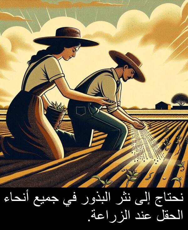 جميع: نحتاج إلى نثر البذور في جميع أنحاء الحقل عند الزراعة.