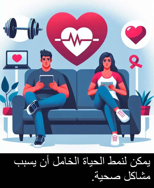 صحية: يمكن لنمط الحياة الخامل أن يسبب مشاكل صحية.