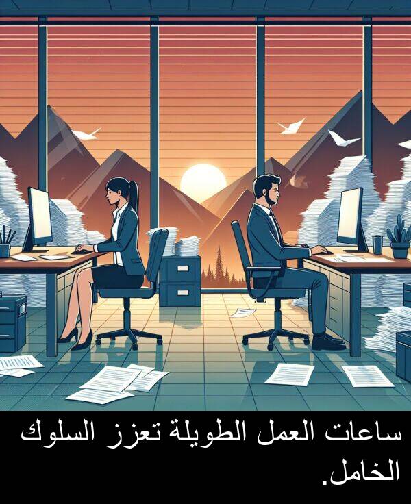 ساعات: ساعات العمل الطويلة تعزز السلوك الخامل.