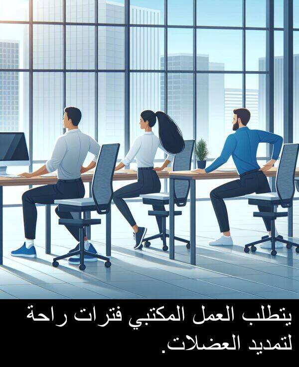 يتطلب: يتطلب العمل المكتبي فترات راحة لتمديد العضلات.