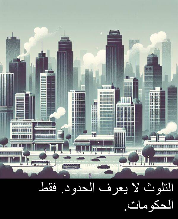 يعرف: التلوث لا يعرف الحدود. فقط الحكومات.