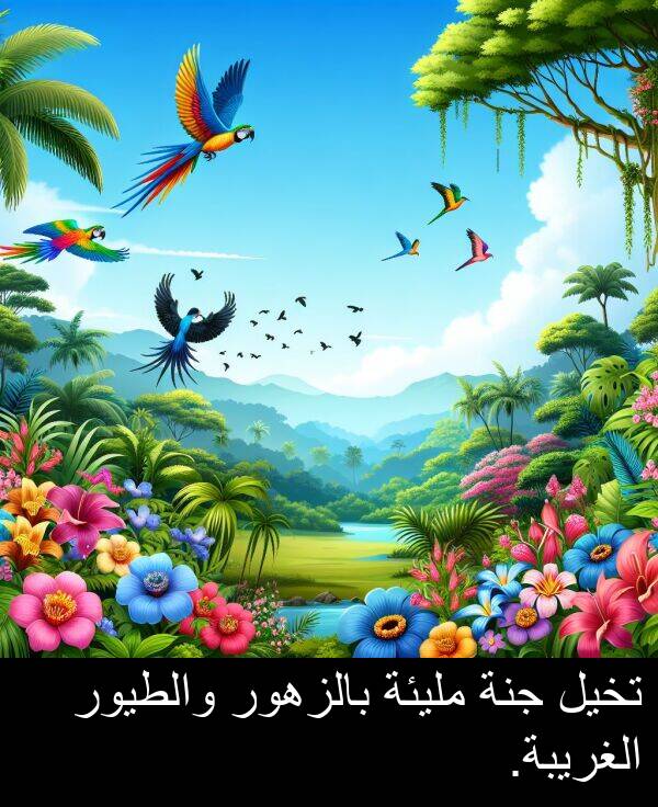 بالزهور: تخيل جنة مليئة بالزهور والطيور الغريبة.