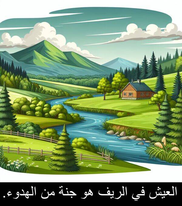 جنة: العيش في الريف هو جنة من الهدوء.