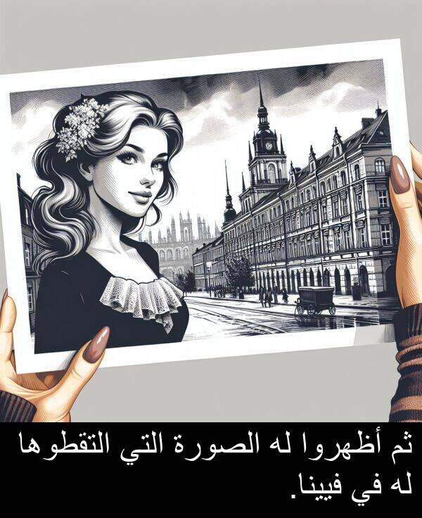 أظهروا: ثم أظهروا له الصورة التي التقطوها له في فيينا.