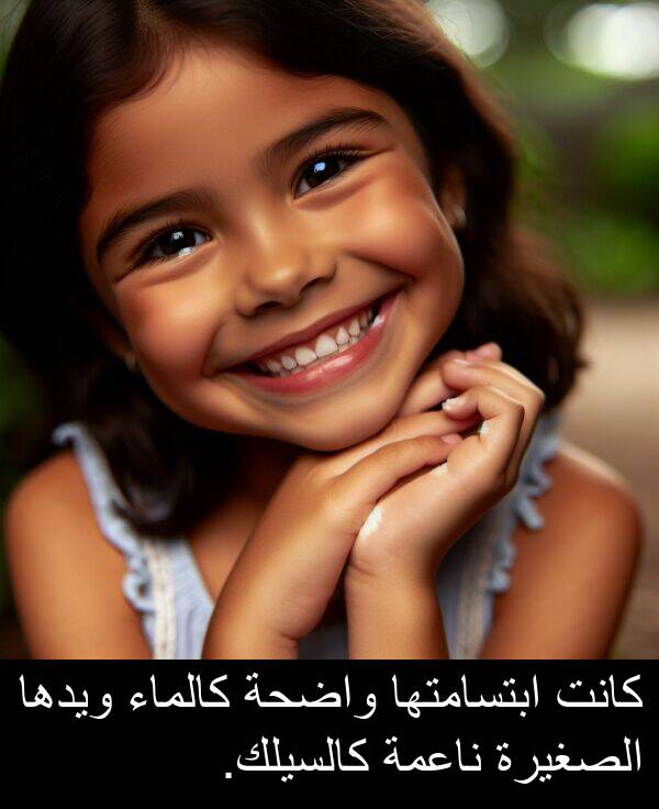واضحة: كانت ابتسامتها واضحة كالماء ويدها الصغيرة ناعمة كالسيلك.