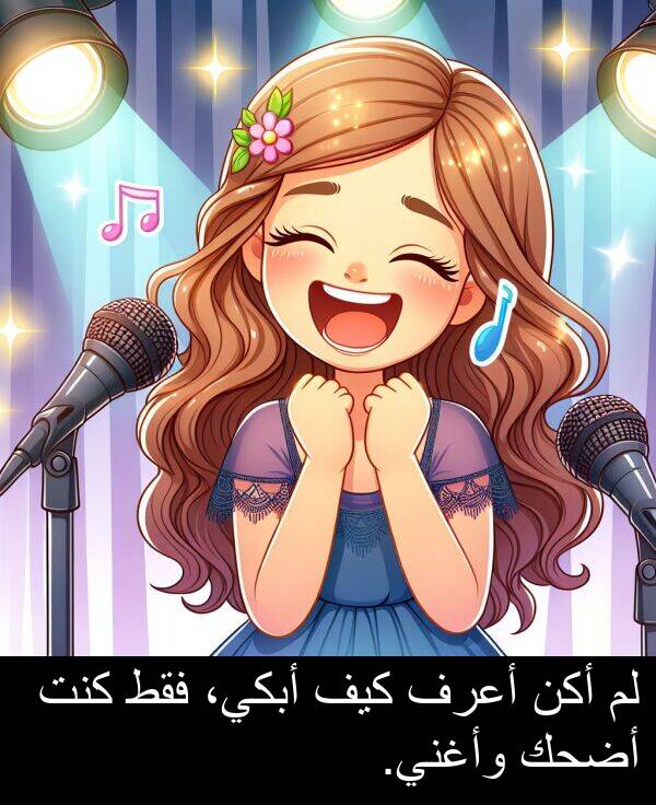 كيف: لم أكن أعرف كيف أبكي، فقط كنت أضحك وأغني.