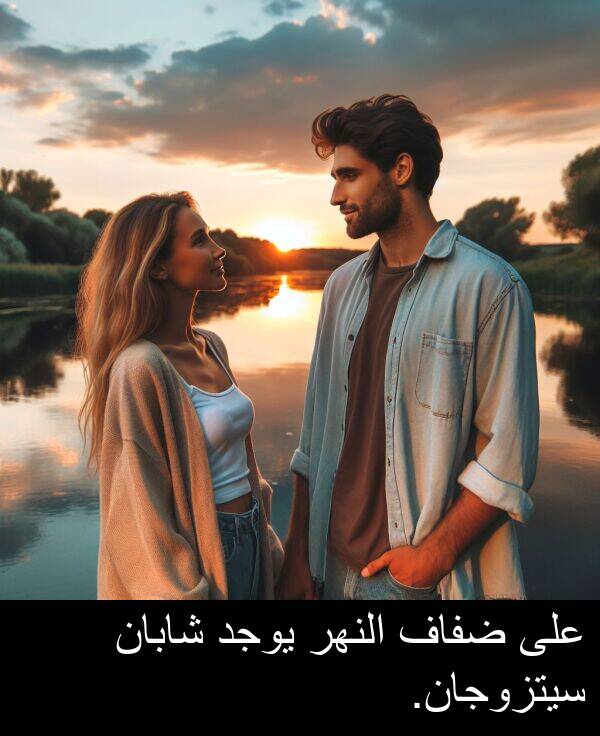 ضفاف: على ضفاف النهر يوجد شابان سيتزوجان.