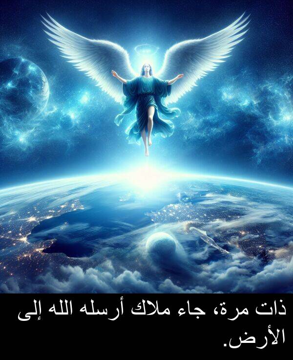 أرسله: ذات مرة، جاء ملاك أرسله الله إلى الأرض.