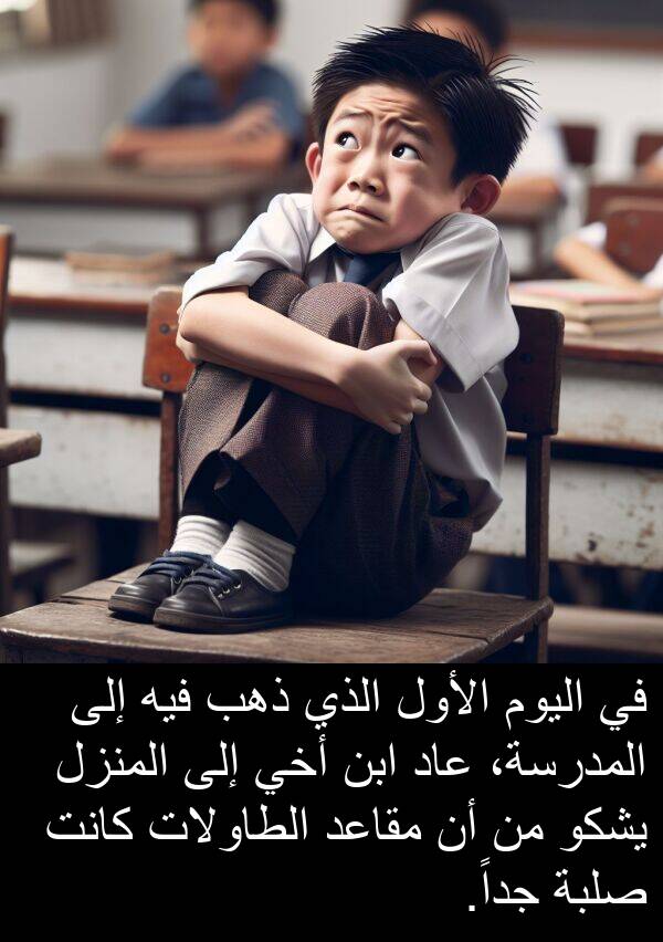 ذهب: في اليوم الأول الذي ذهب فيه إلى المدرسة، عاد ابن أخي إلى المنزل يشكو من أن مقاعد الطاولات كانت صلبة جداً.