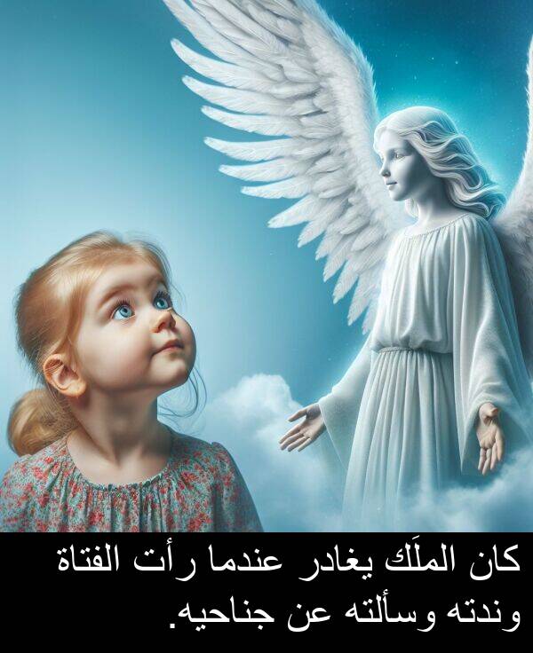 جناحيه: كان الملَك يغادر عندما رأت الفتاة وندته وسألته عن جناحيه.