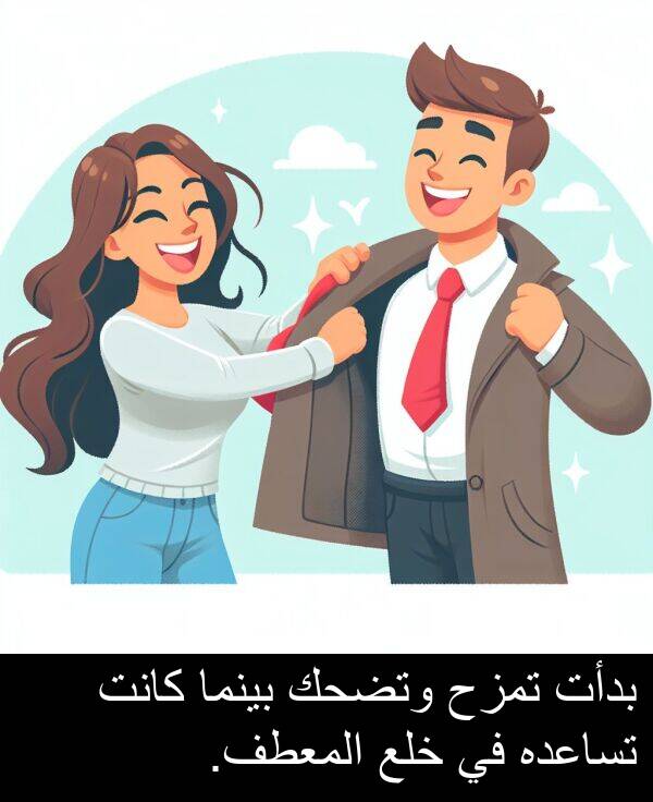 خلع: بدأت تمزح وتضحك بينما كانت تساعده في خلع المعطف.