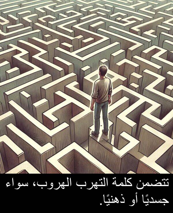 ذهنيًا: تتضمن كلمة التهرب الهروب، سواء جسديًا أو ذهنيًا.
