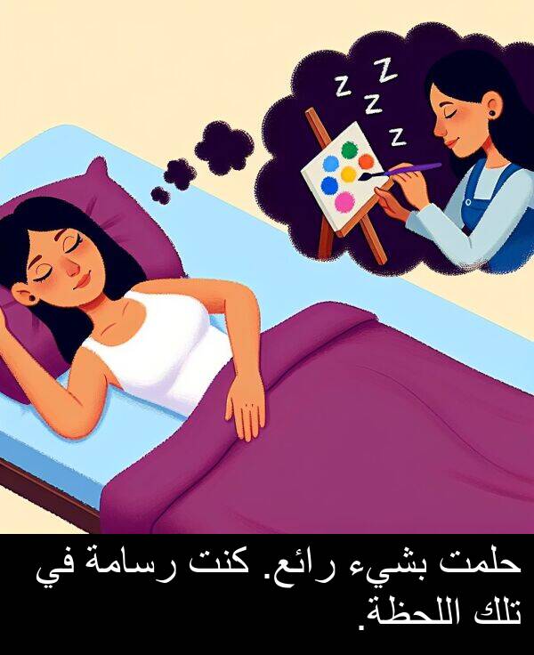 كنت: حلمت بشيء رائع. كنت رسامة في تلك اللحظة.