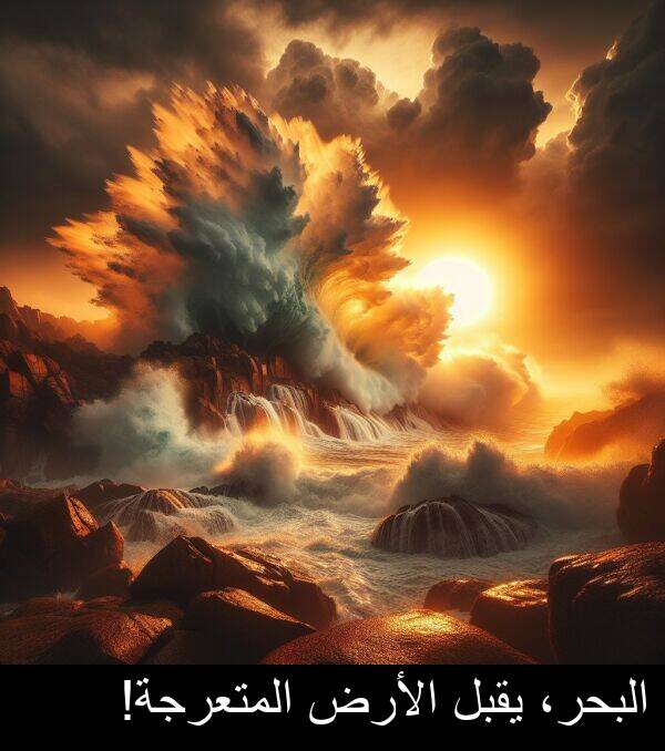 يقبل: البحر، يقبل الأرض المتعرجة!
