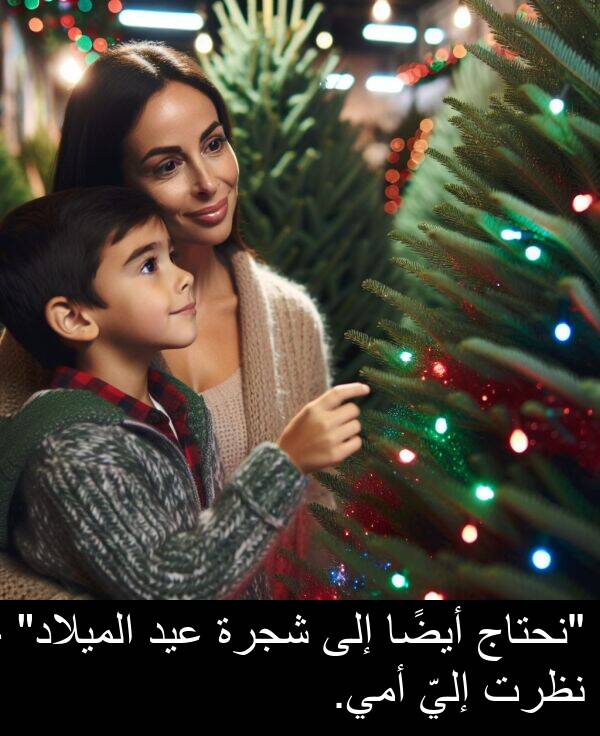 إليّ: "نحتاج أيضًا إلى شجرة عيد الميلاد" - نظرت إليّ أمي.