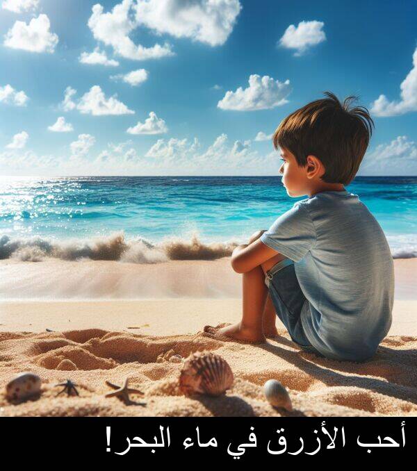 أحب: أحب الأزرق في ماء البحر!