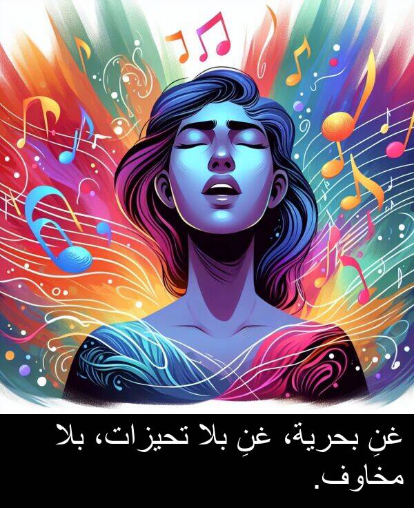 غنِ: غنِ بحرية، غنِ بلا تحيزات، بلا مخاوف.