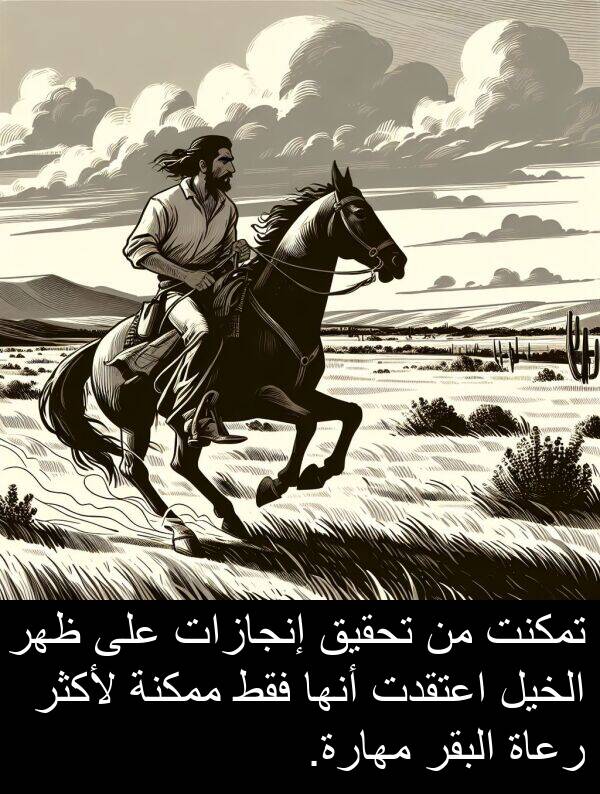 رعاة: تمكنت من تحقيق إنجازات على ظهر الخيل اعتقدت أنها فقط ممكنة لأكثر رعاة البقر مهارة.