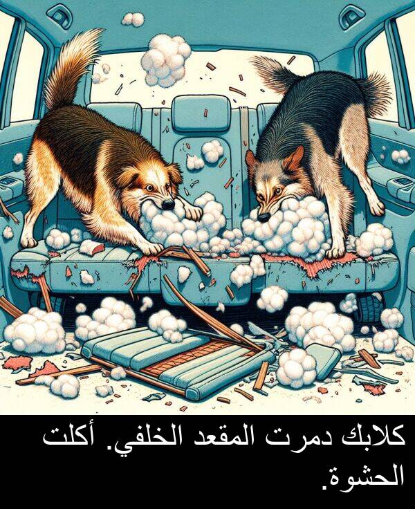 دمرت: كلابك دمرت المقعد الخلفي. أكلت الحشوة.