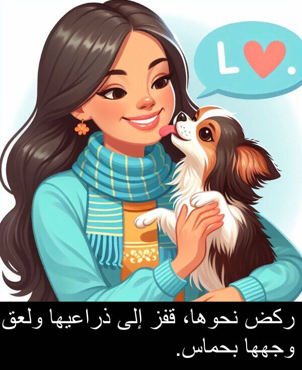 ركض: ركض نحوها، قفز إلى ذراعيها ولعق وجهها بحماس.