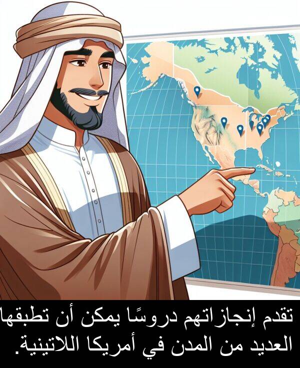 دروسًا: تقدم إنجازاتهم دروسًا يمكن أن تطبقها العديد من المدن في أمريكا اللاتينية.