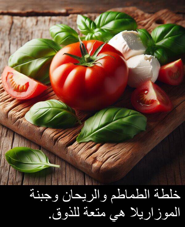 خلطة: خلطة الطماطم والريحان وجبنة الموزاريلا هي متعة للذوق.