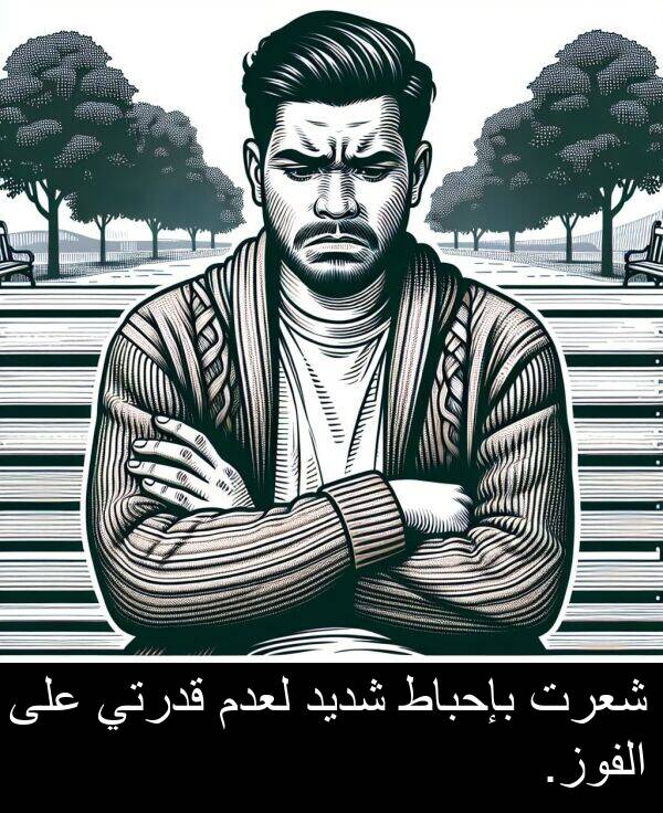 شديد: شعرت بإحباط شديد لعدم قدرتي على الفوز.