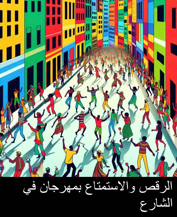 والاستمتاع: الرقص والاستمتاع بمهرجان في الشارع