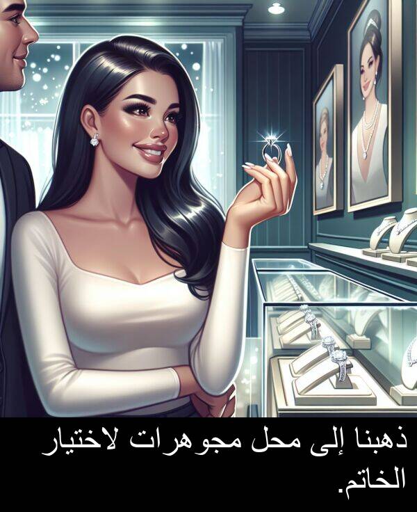 لاختيار: ذهبنا إلى محل مجوهرات لاختيار الخاتم.