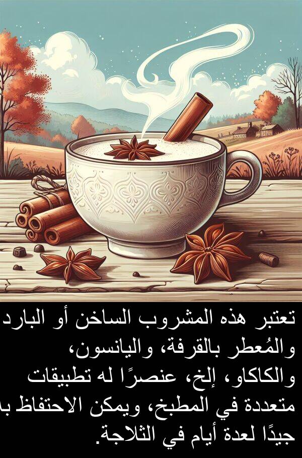 عنصرًا: تعتبر هذه المشروب الساخن أو البارد، والمُعطر بالقرفة، واليانسون، والكاكاو، إلخ، عنصرًا له تطبيقات متعددة في المطبخ، ويمكن الاحتفاظ به جيدًا لعدة أيام في الثلاجة.