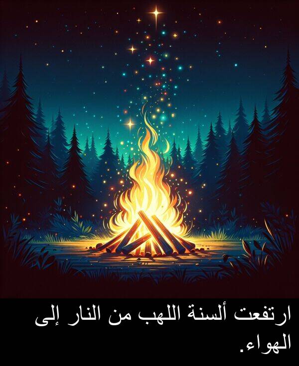 ألسنة: ارتفعت ألسنة اللهب من النار إلى الهواء.