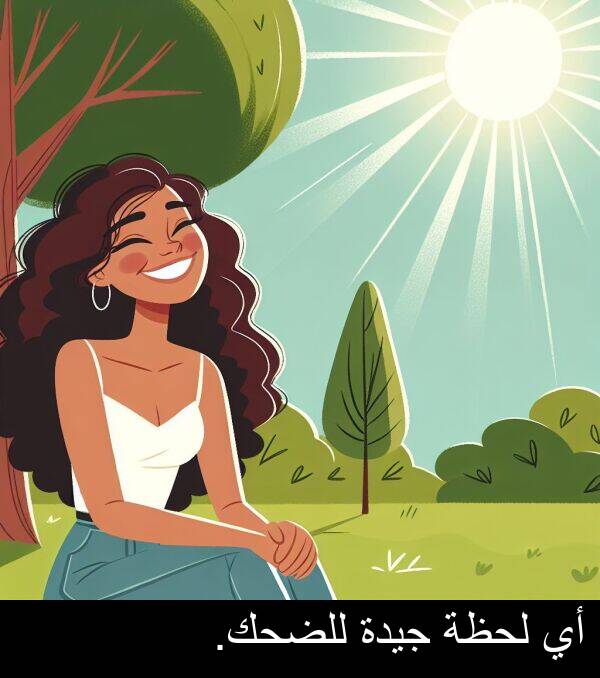 لحظة: أي لحظة جيدة للضحك.