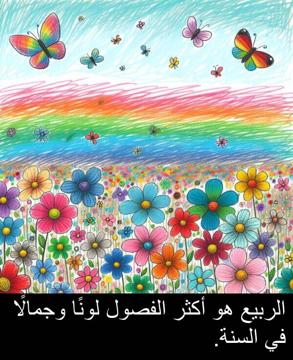 لونًا: الربيع هو أكثر الفصول لونًا وجمالًا في السنة.