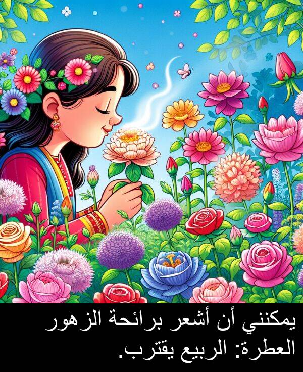 أشعر: يمكنني أن أشعر برائحة الزهور العطرة: الربيع يقترب.
