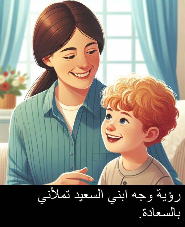 ابني: رؤية وجه ابني السعيد تملأني بالسعادة.