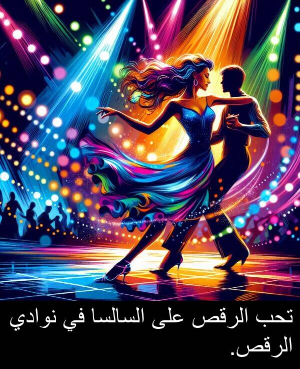 تحب: تحب الرقص على السالسا في نوادي الرقص.