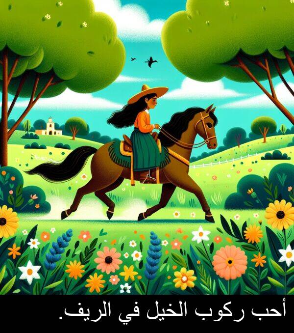 أحب: أحب ركوب الخيل في الريف.