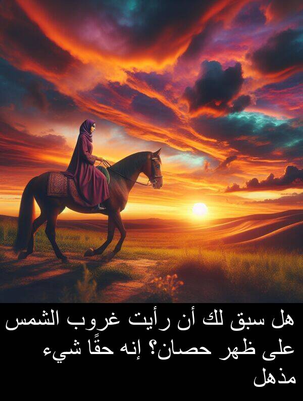 إنه: هل سبق لك أن رأيت غروب الشمس على ظهر حصان؟ إنه حقًا شيء مذهل