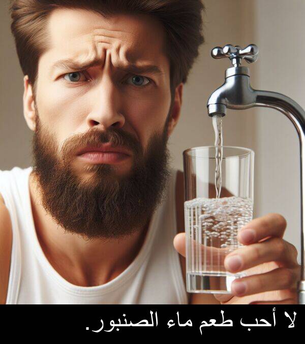 طعم: لا أحب طعم ماء الصنبور.