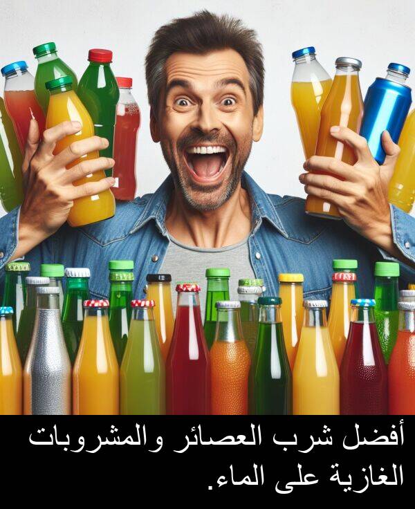 شرب: أفضل شرب العصائر والمشروبات الغازية على الماء.