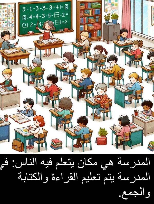 يتم: المدرسة هي مكان يتعلم فيه الناس: في المدرسة يتم تعليم القراءة والكتابة والجمع.