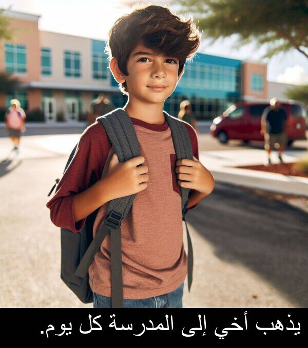 يذهب: يذهب أخي إلى المدرسة كل يوم.