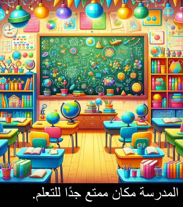 جدًا: المدرسة مكان ممتع جدًا للتعلم.