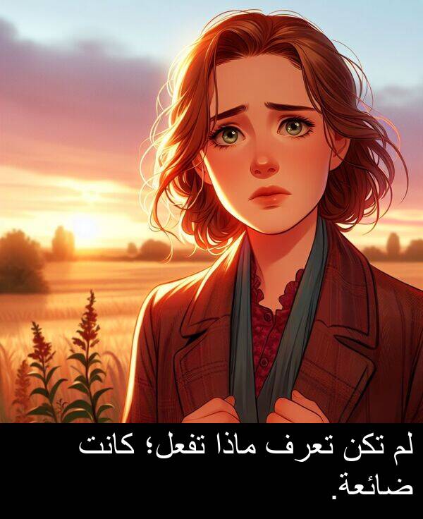 ماذا: لم تكن تعرف ماذا تفعل؛ كانت ضائعة.