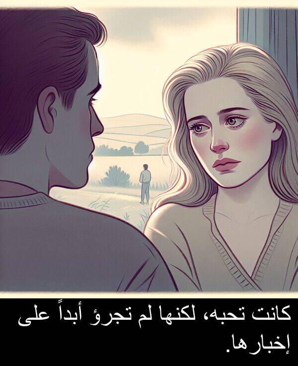 أبداً: كانت تحبه، لكنها لم تجرؤ أبداً على إخبارها.