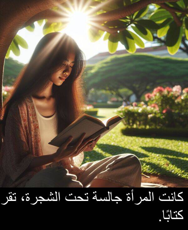 المرأة: كانت المرأة جالسة تحت الشجرة، تقرأ كتابًا.