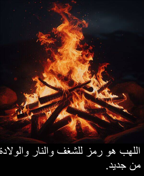 رمز: اللهب هو رمز للشغف والنار والولادة من جديد.