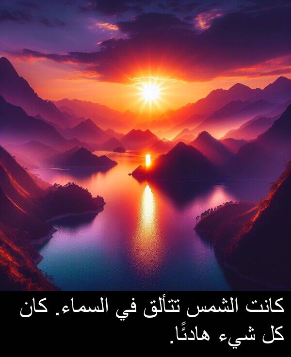 هادئًا: كانت الشمس تتألق في السماء. كان كل شيء هادئًا.