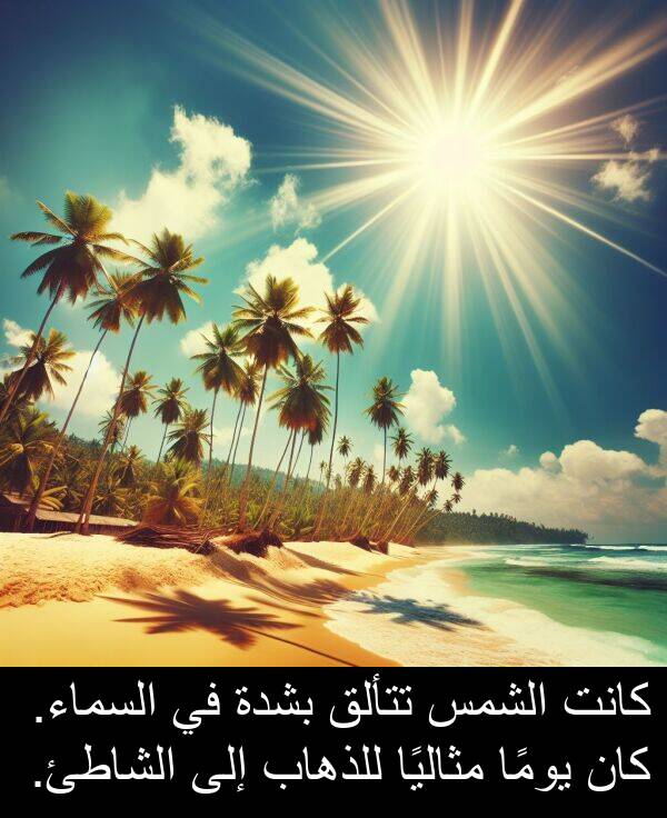 للذهاب: كانت الشمس تتألق بشدة في السماء. كان يومًا مثاليًا للذهاب إلى الشاطئ.