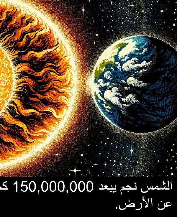 يبعد: الشمس نجم يبعد 150,000,000 كم عن الأرض.
